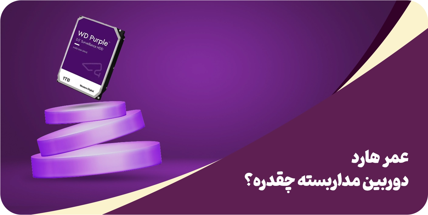 عمر هارد دوربین مداربسته چقدره؟