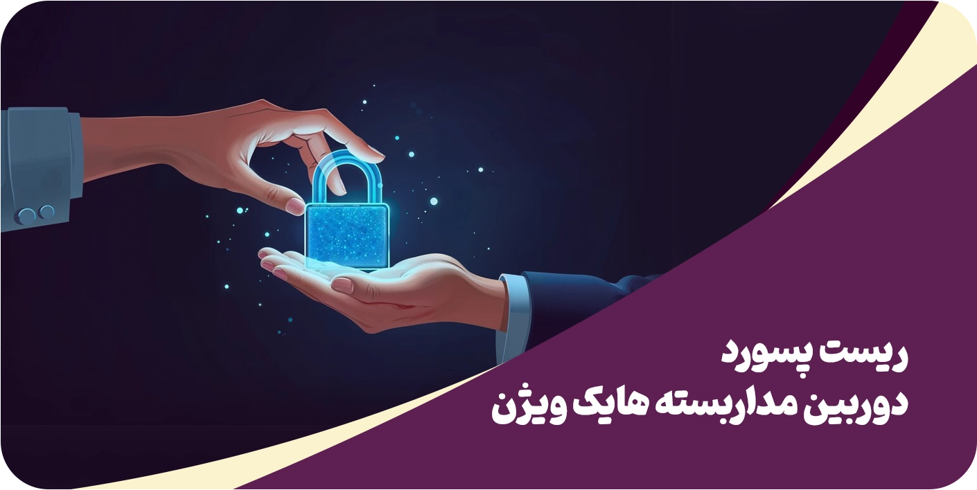 ریست دوربین IP و راه اندازی مجدد دوربین مدار بسته