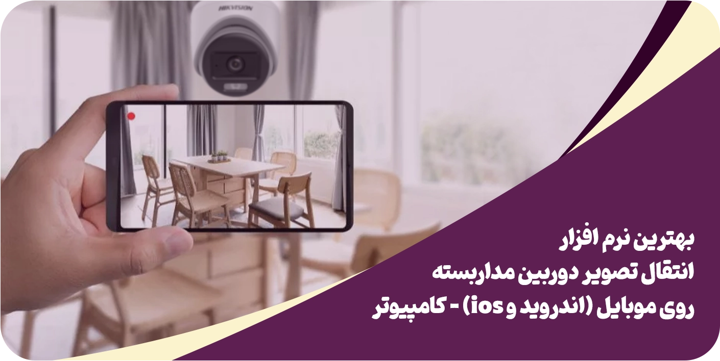 بهترین نرم افزار انتقال تصویر دوربین مداربسته روی موبایل (اندروید و ios)-کامپیوتر