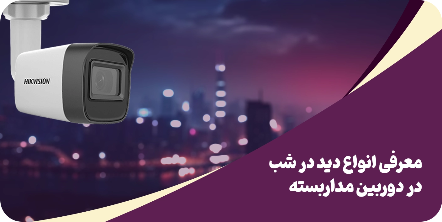 معرفی انواع دید در شب در دوربین مداربسته